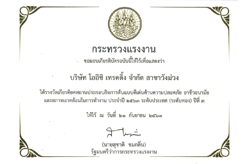 รางวัลเกียรติยศสถานประกอบการดีเด่นด้านความ ปลอดภัย อาชีวอนามัย และสภาพแวดล้อมในการทำงาน ประจำปี 2563